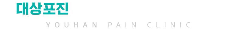 대상포진 시기별 증상 및 치료방법