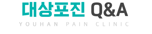 대상포진 Q&A