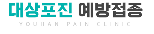 대상포진 시기별 증상 및 치료방법